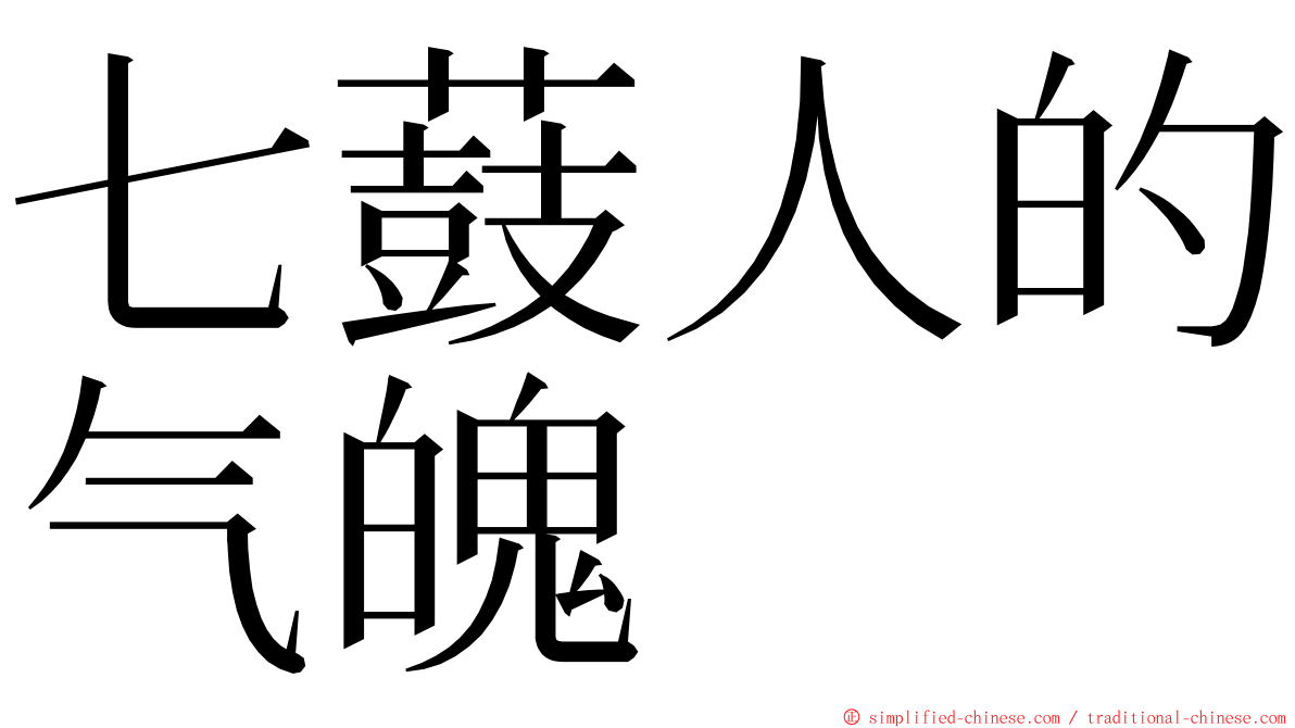 七薣人的气魄　 ming font